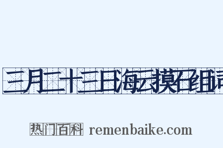 三月二十三日海云摸石组词是什么意思的图片